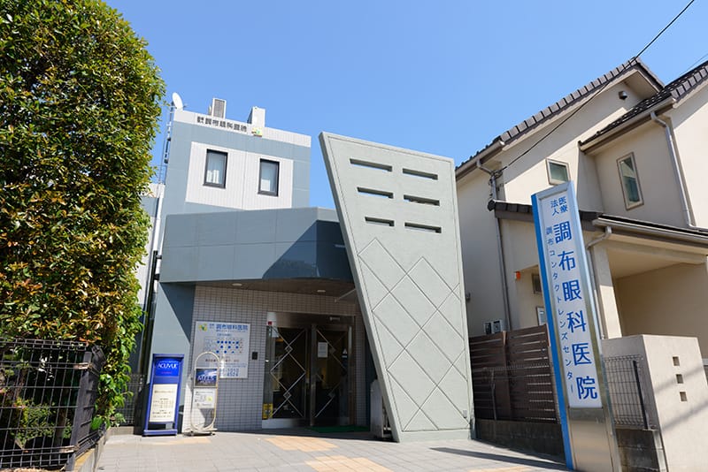 調布眼科医院